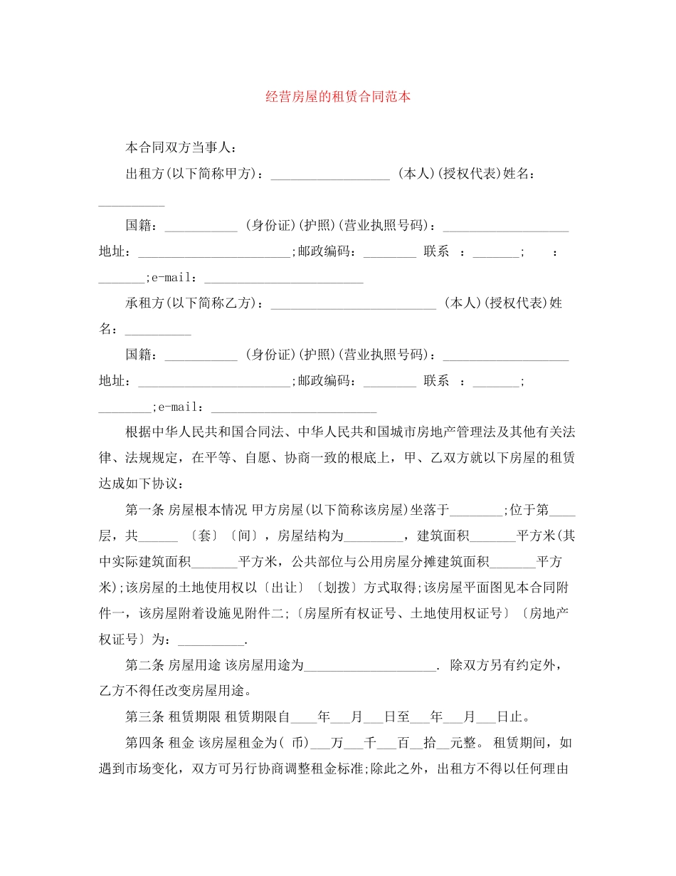 2023年经营房屋的租赁合同范本.docx_第1页