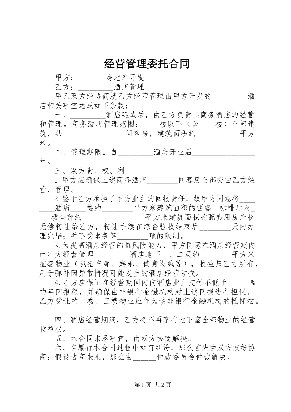 2023年经营管理委托合同.docx_第1页