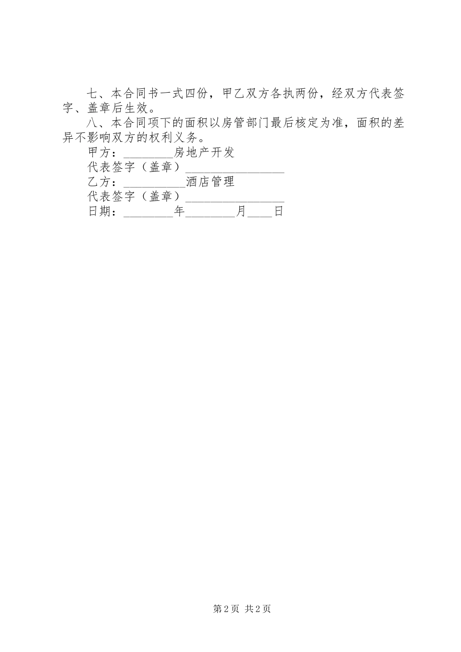 2023年经营管理委托合同.docx_第2页