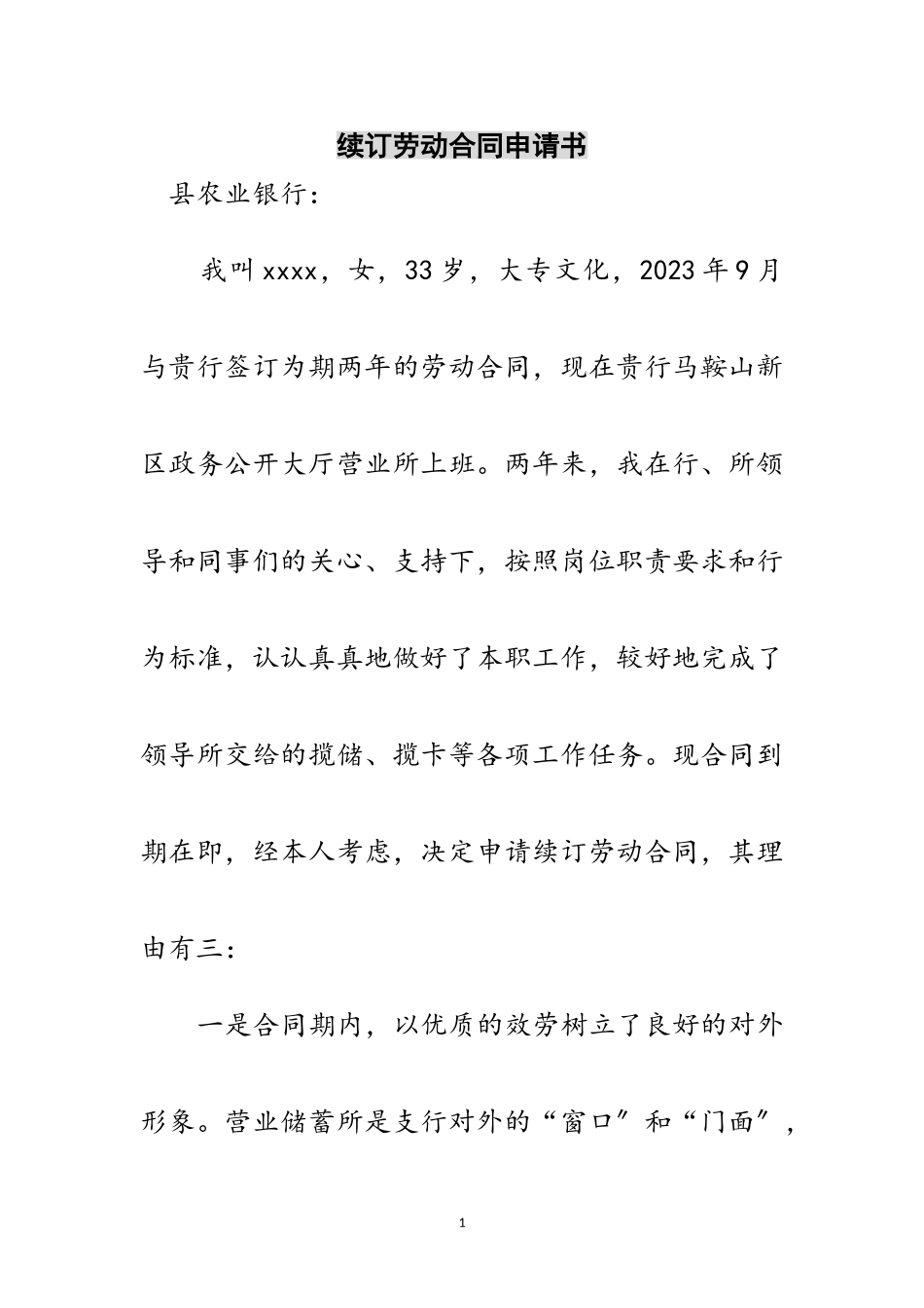 2023年续订劳动合同申请书范文.doc_第1页