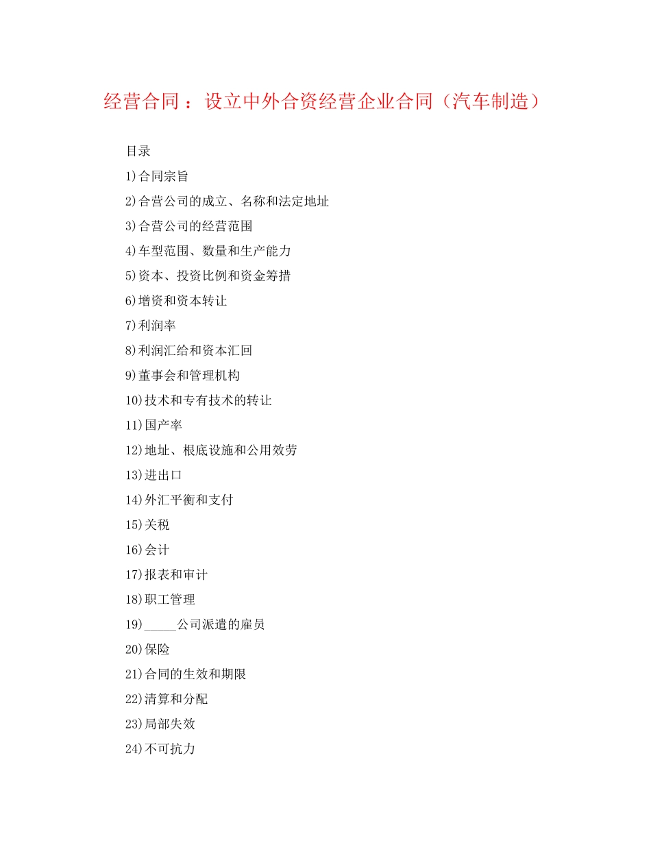 2023年经营合同设立中外合资经营企业合同汽车制造.docx_第1页