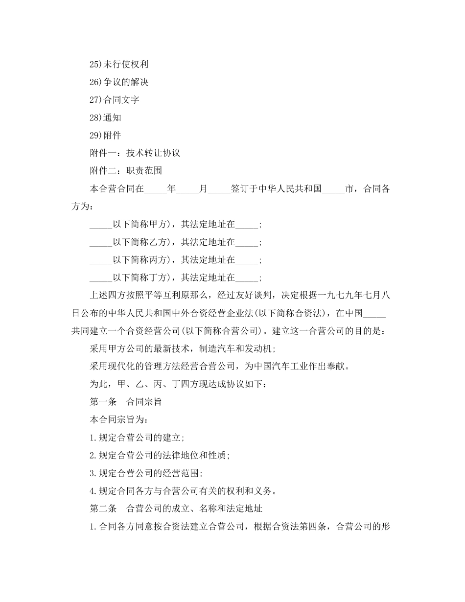 2023年经营合同设立中外合资经营企业合同汽车制造.docx_第2页