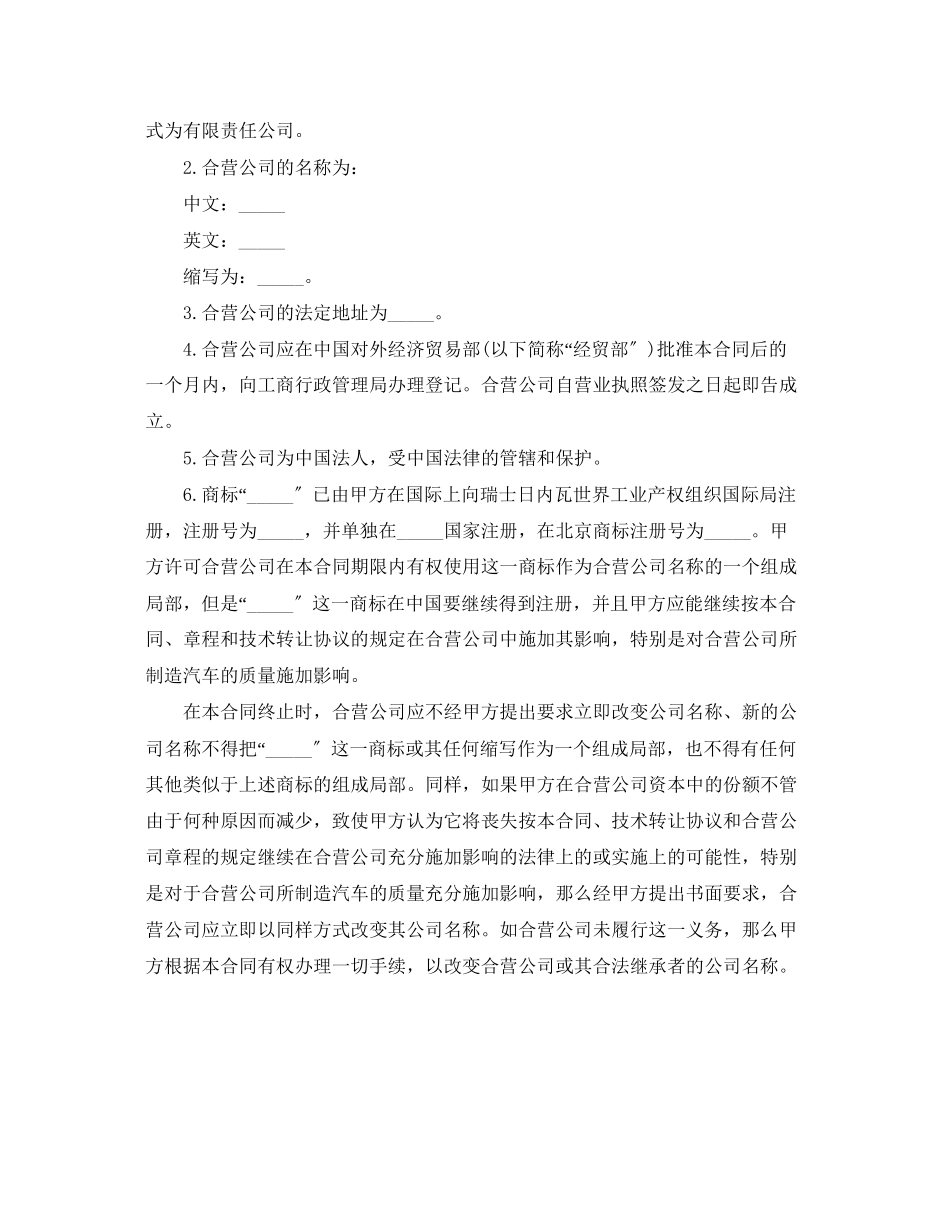 2023年经营合同设立中外合资经营企业合同汽车制造.docx_第3页