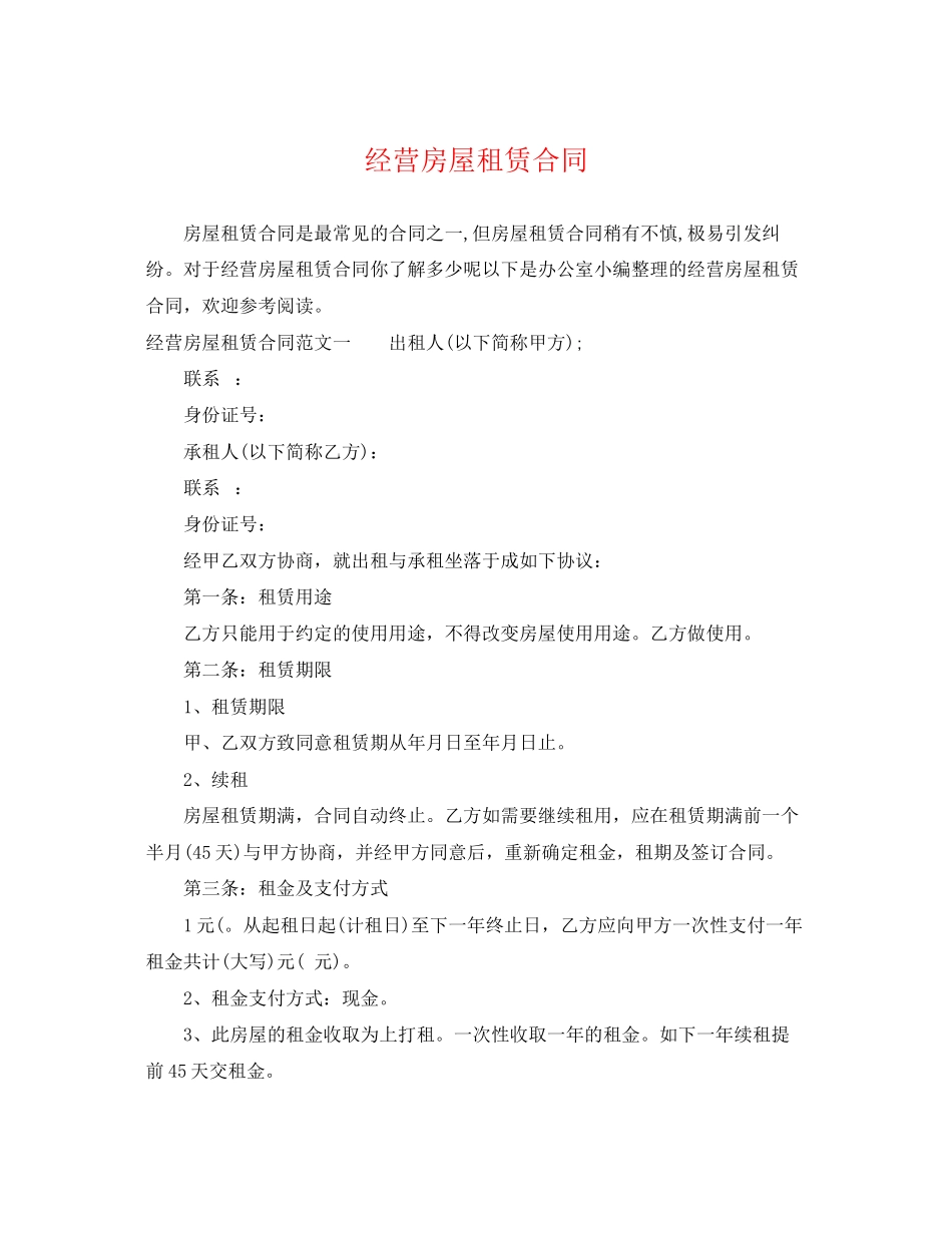 2023年经营房屋租赁合同2.docx_第1页