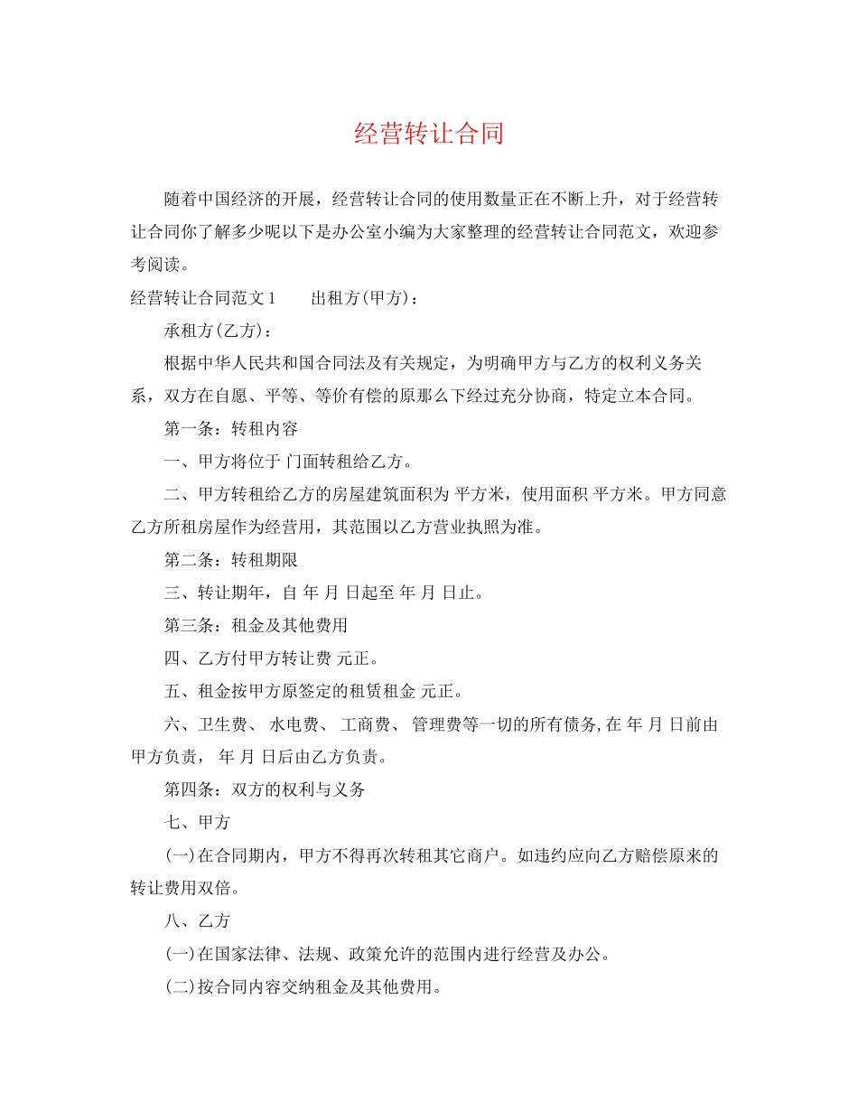 2023年经营转让合同.docx_第1页