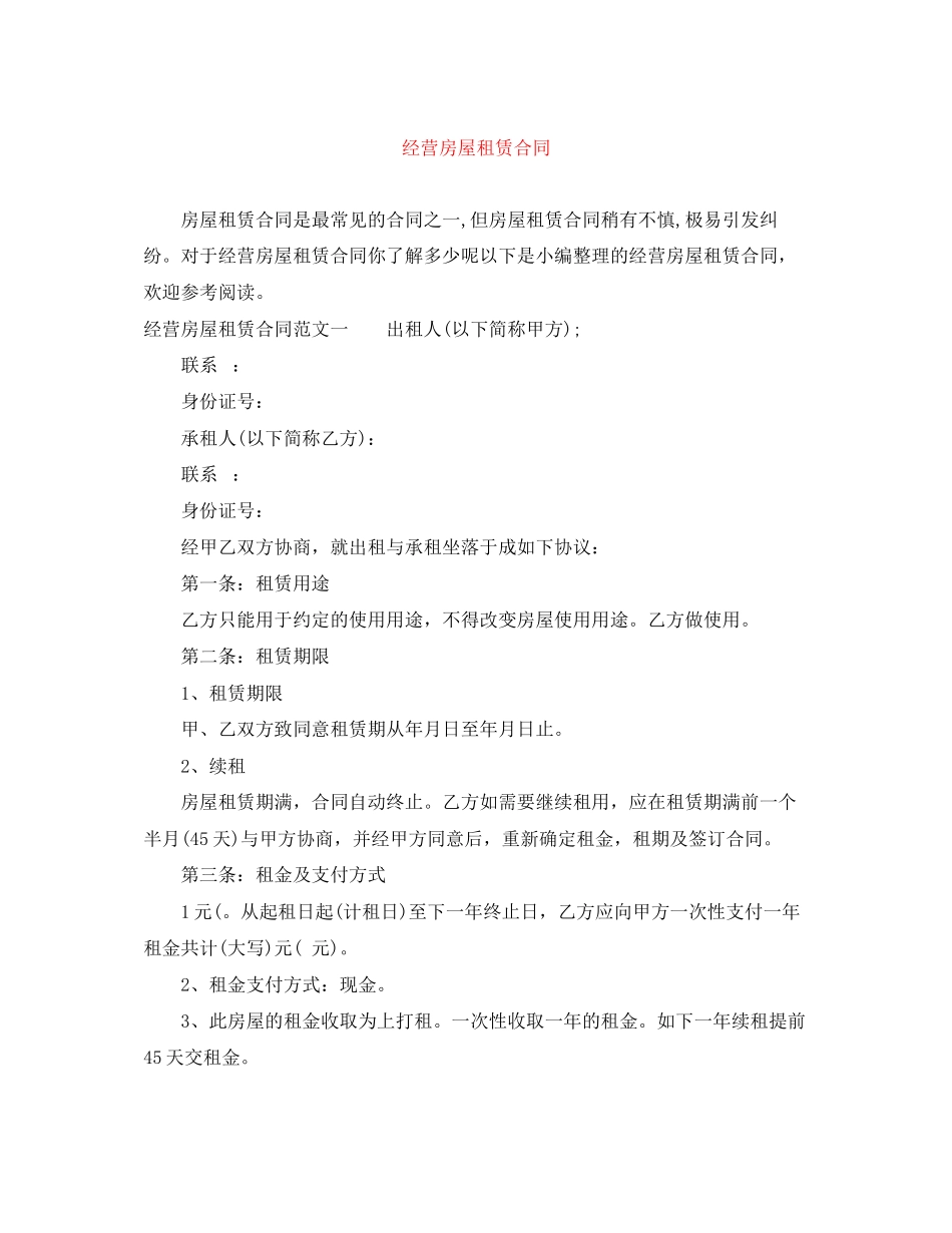 2023年经营房屋租赁合同.docx_第1页