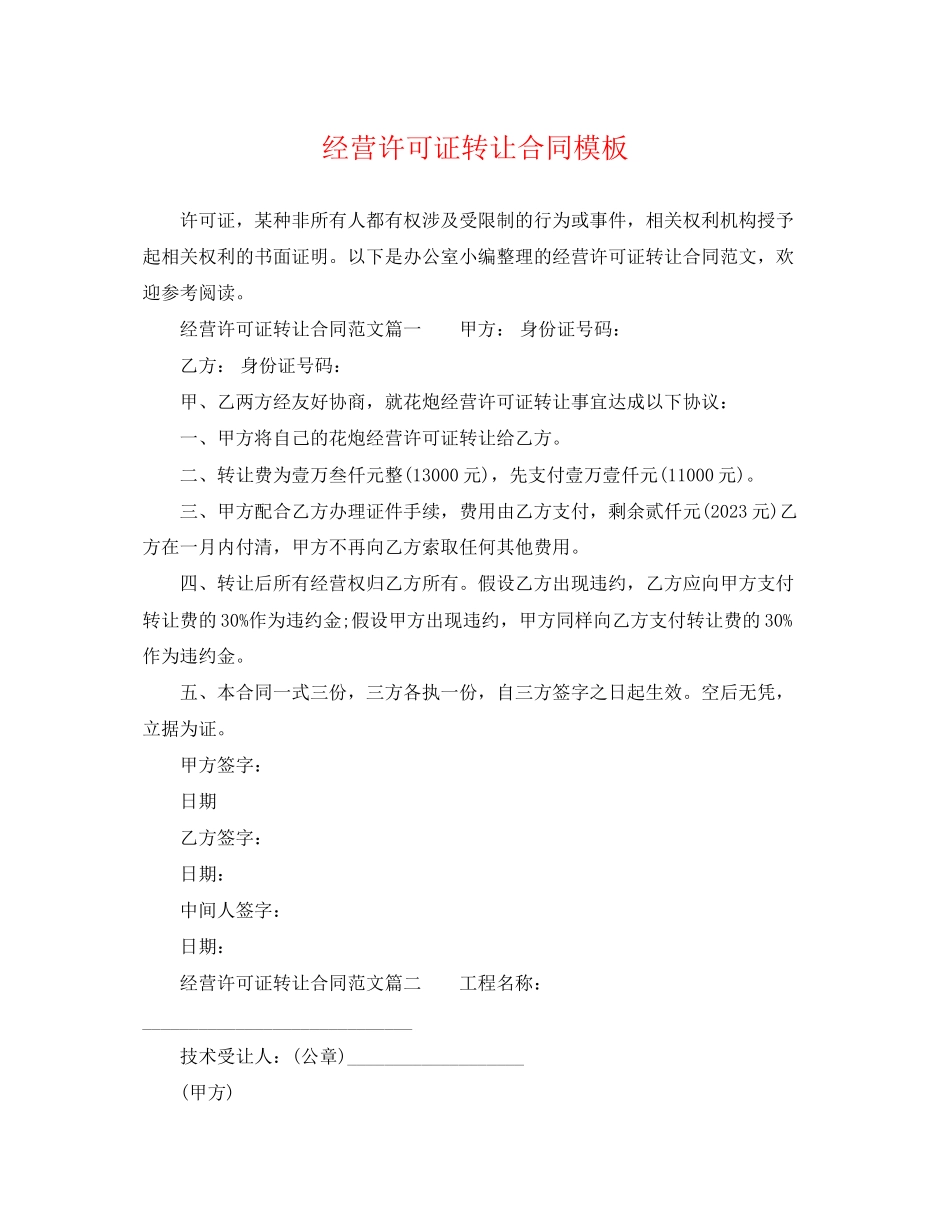 2023年经营许可证转让合同模板.docx_第1页
