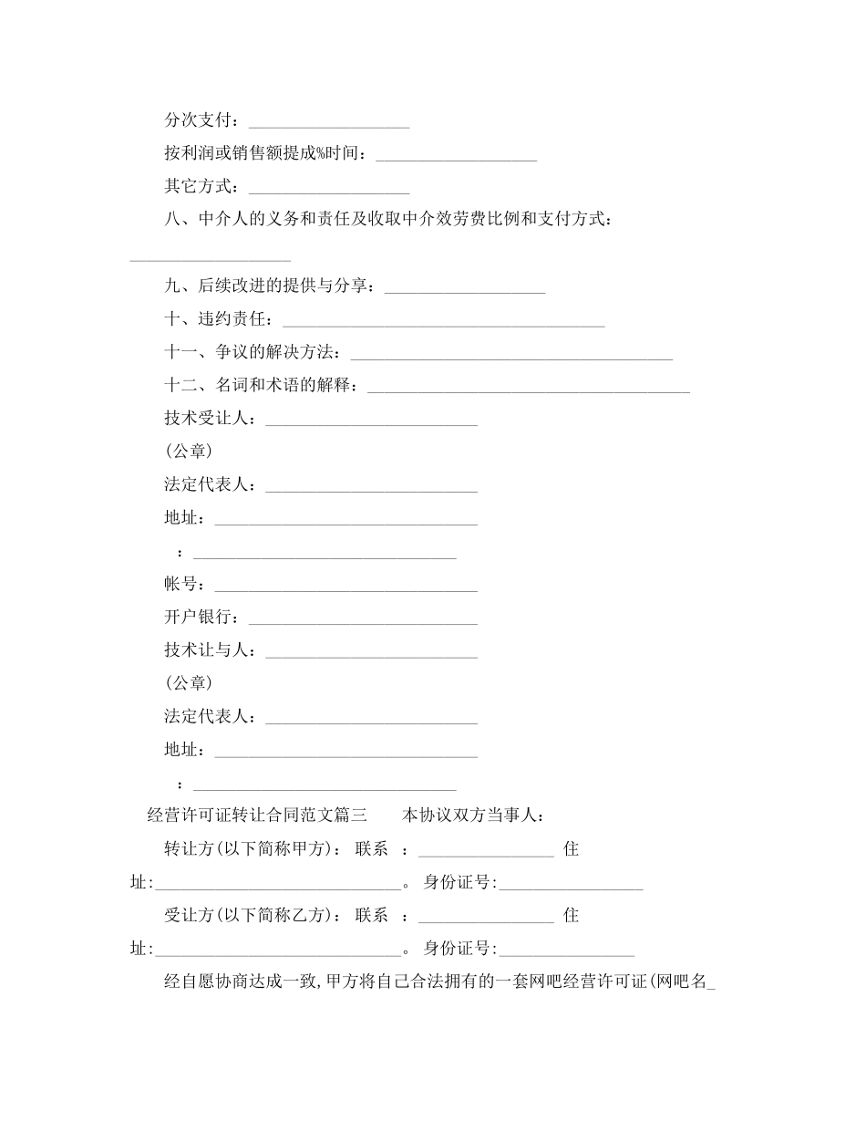 2023年经营许可证转让合同模板.docx_第3页