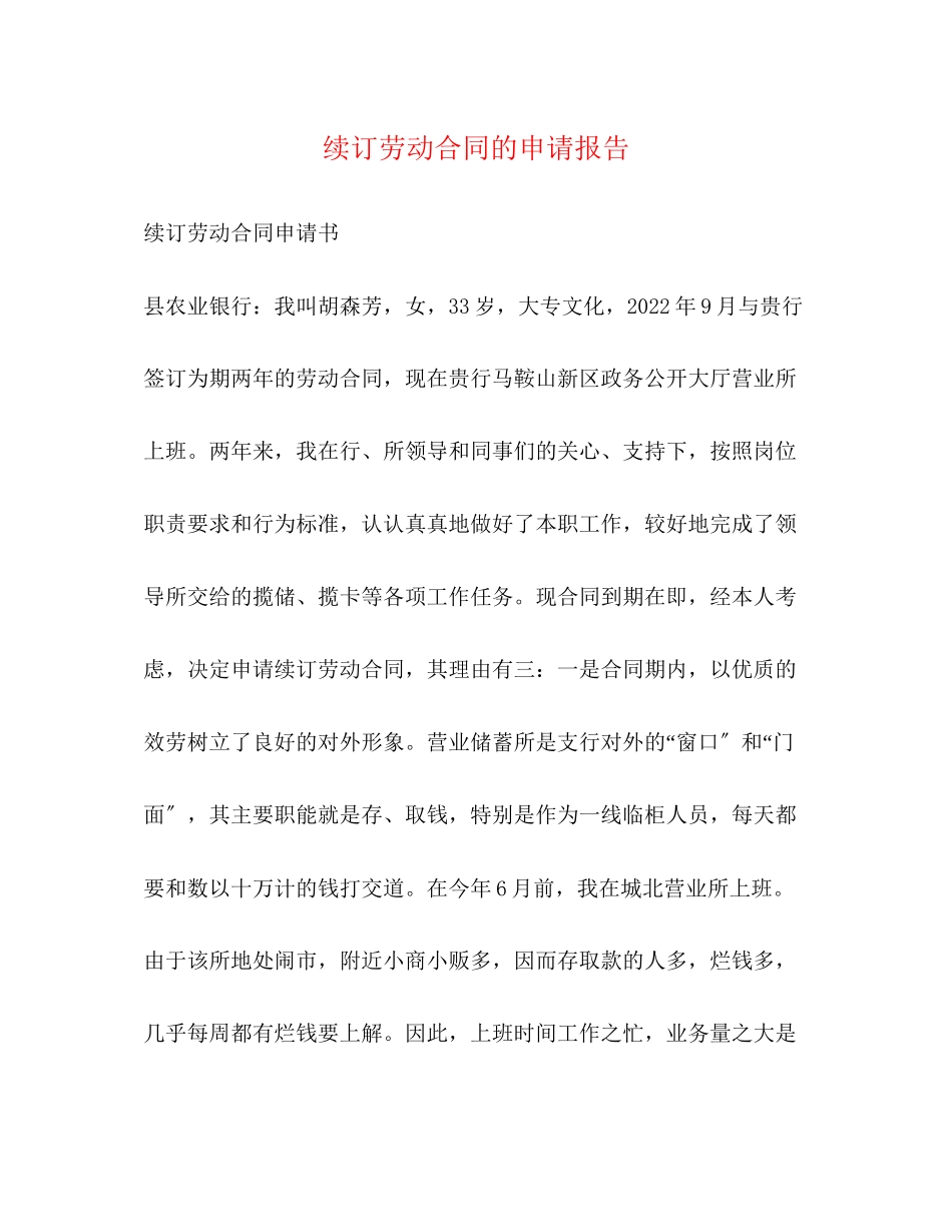 2023年续订劳动合同的申请报告.docx_第1页