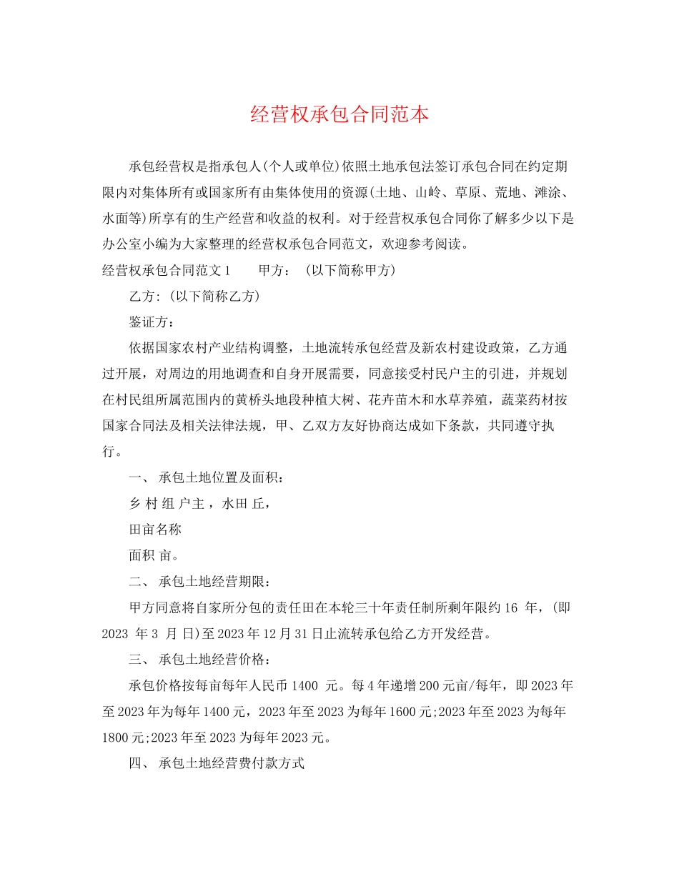2023年经营权承包合同范本.docx_第1页