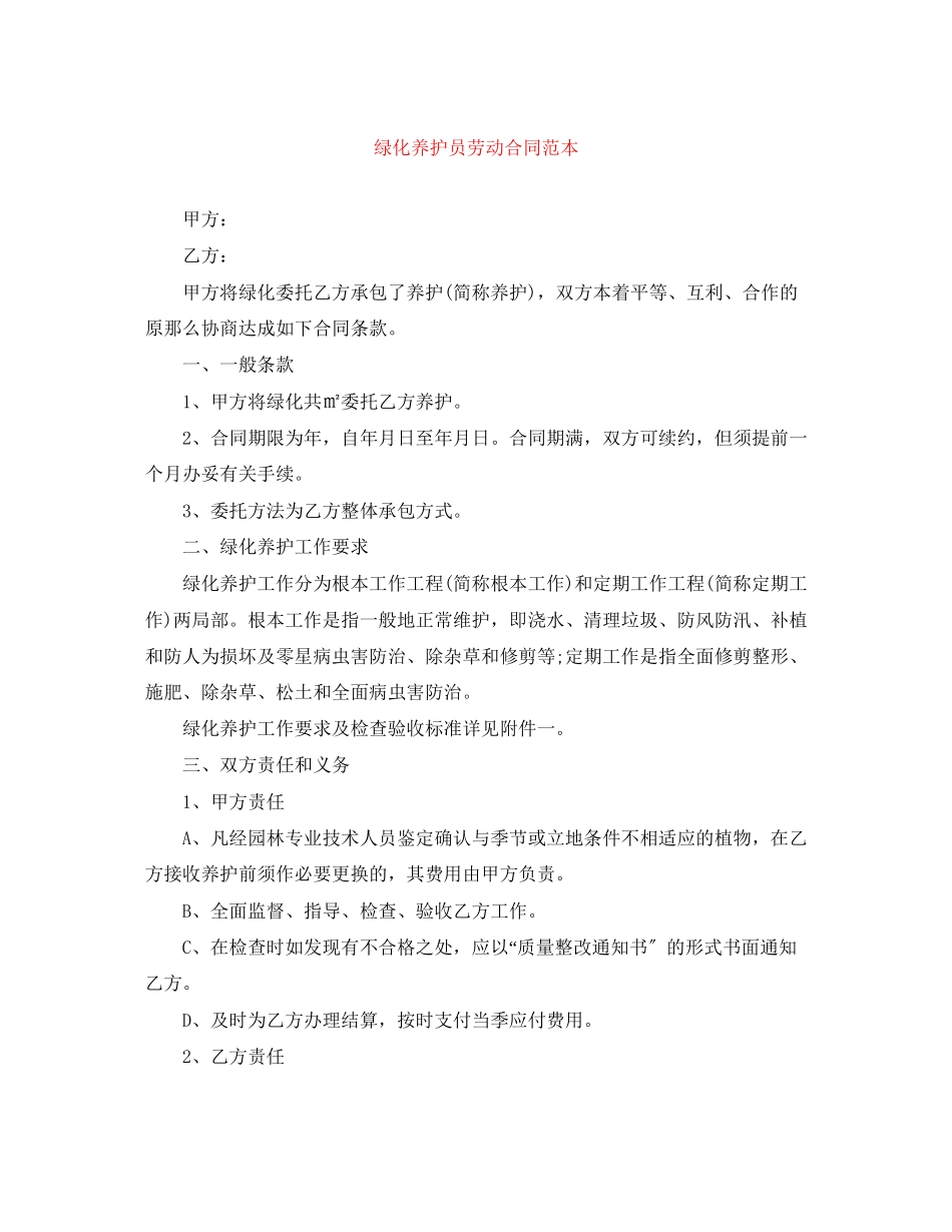 2023年绿化养护员劳动合同范本.docx_第1页