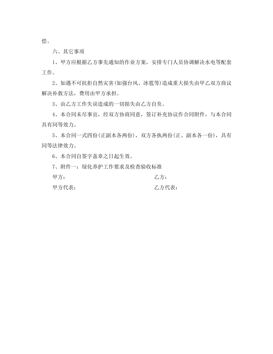 2023年绿化养护员劳动合同范本.docx_第3页