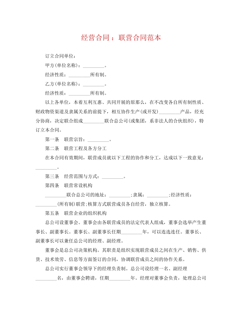 2023年经营合同联营合同范本.docx_第1页