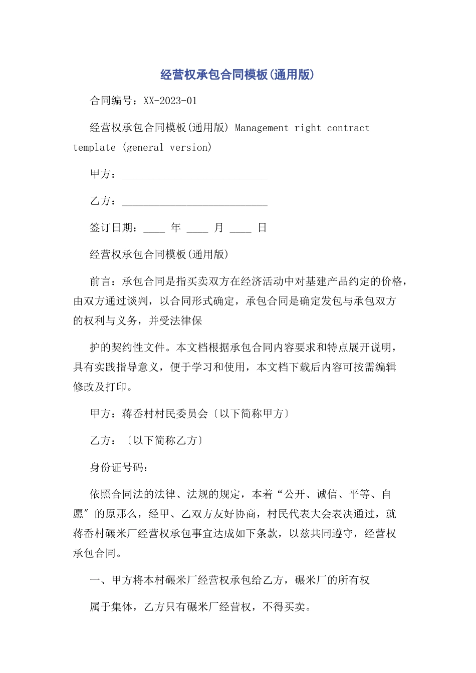 2023年经营权承包合同模板版.docx_第1页