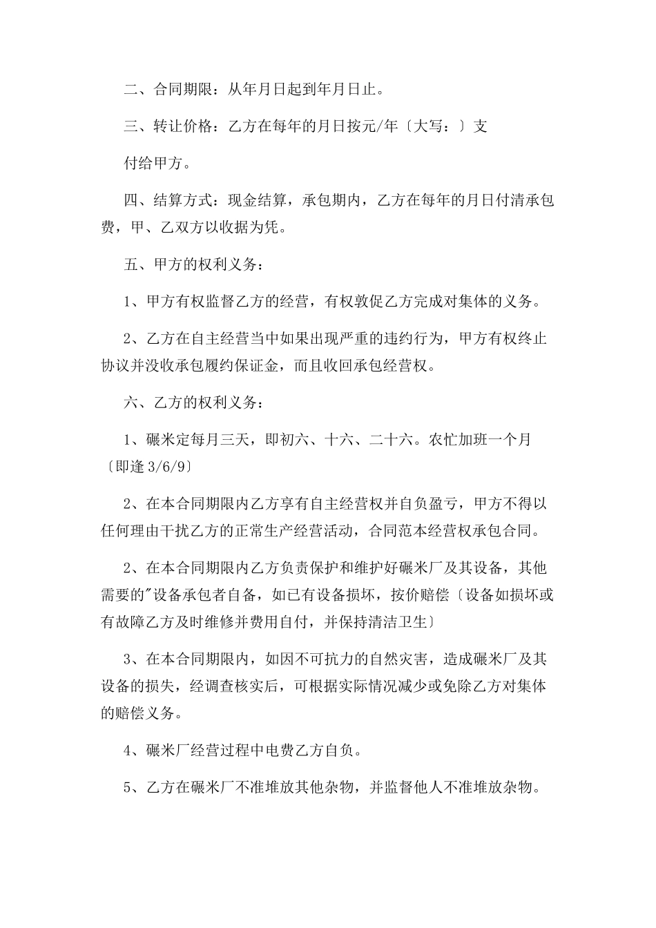 2023年经营权承包合同模板版.docx_第2页