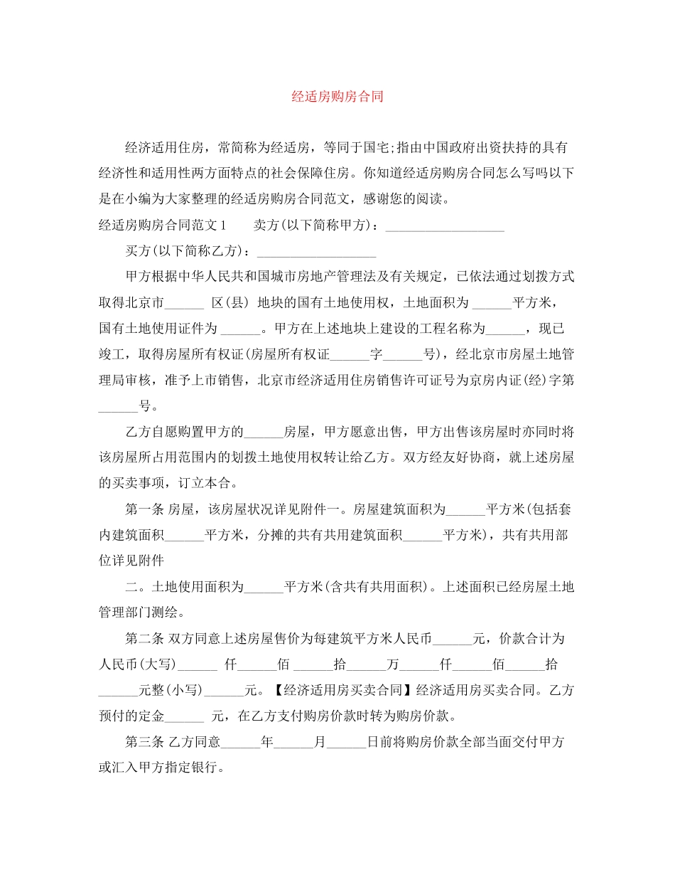 2023年经适房购房合同.docx_第1页