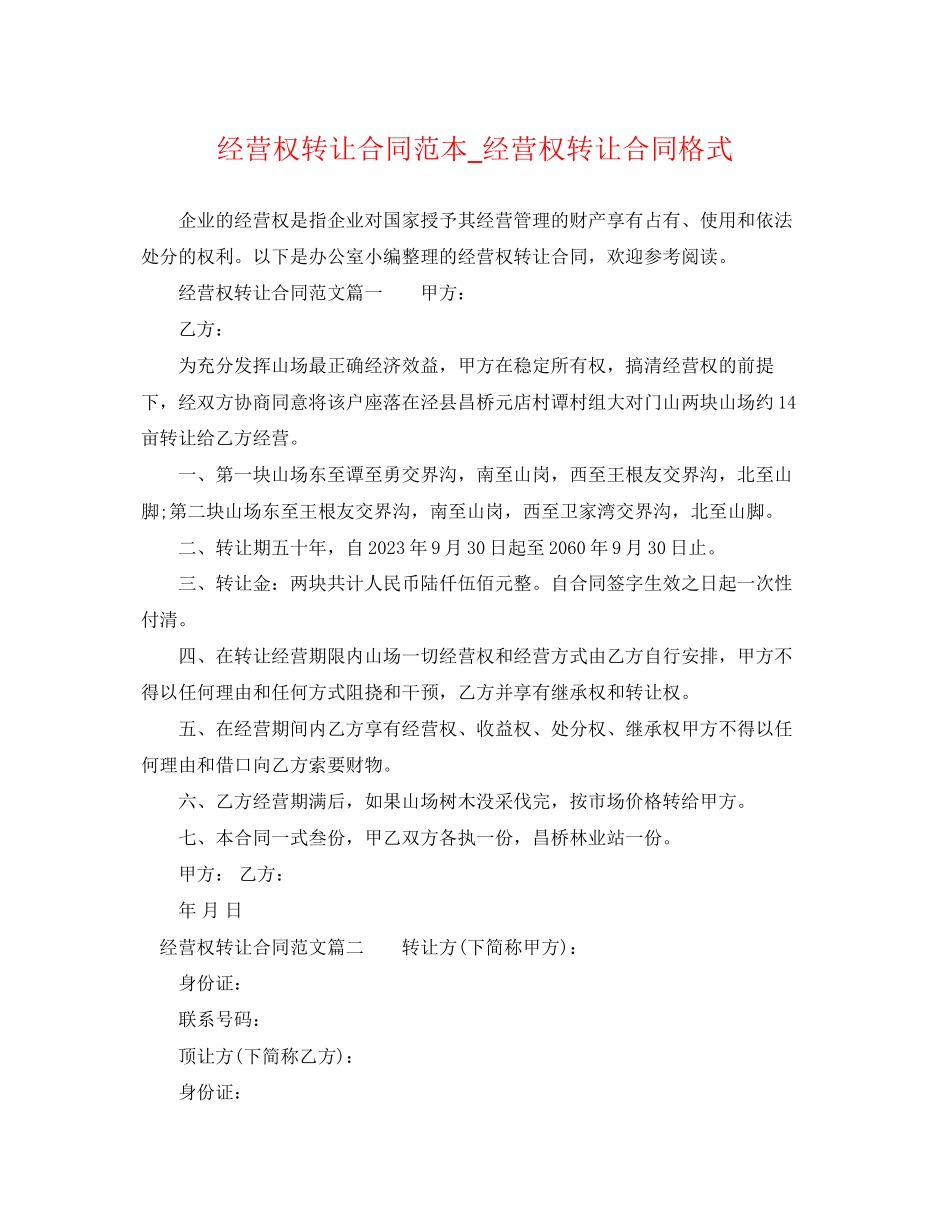 2023年经营权转让合同范本_经营权转让合同格式.docx_第1页
