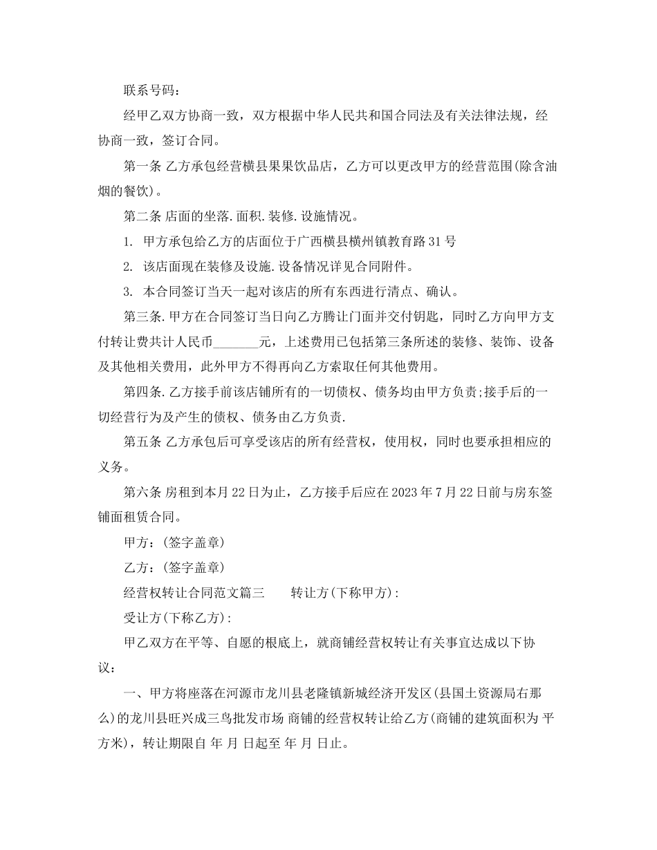 2023年经营权转让合同范本_经营权转让合同格式.docx_第2页