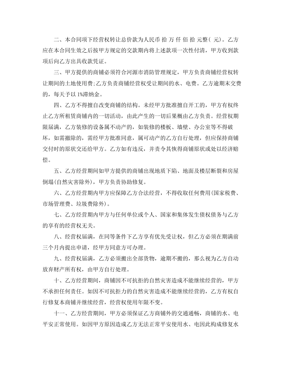 2023年经营权转让合同范本_经营权转让合同格式.docx_第3页