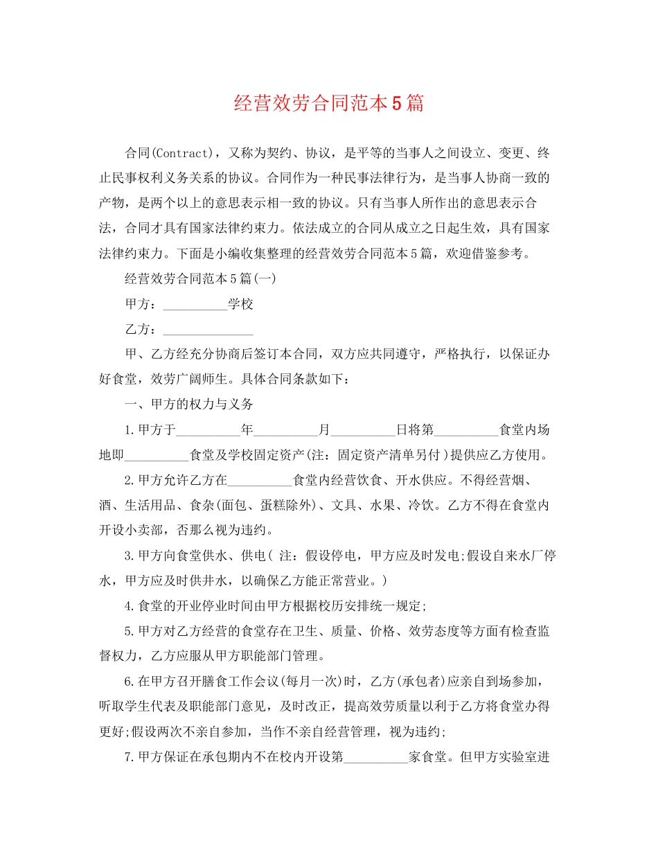 2023年经营服务合同范本5篇.docx_第1页