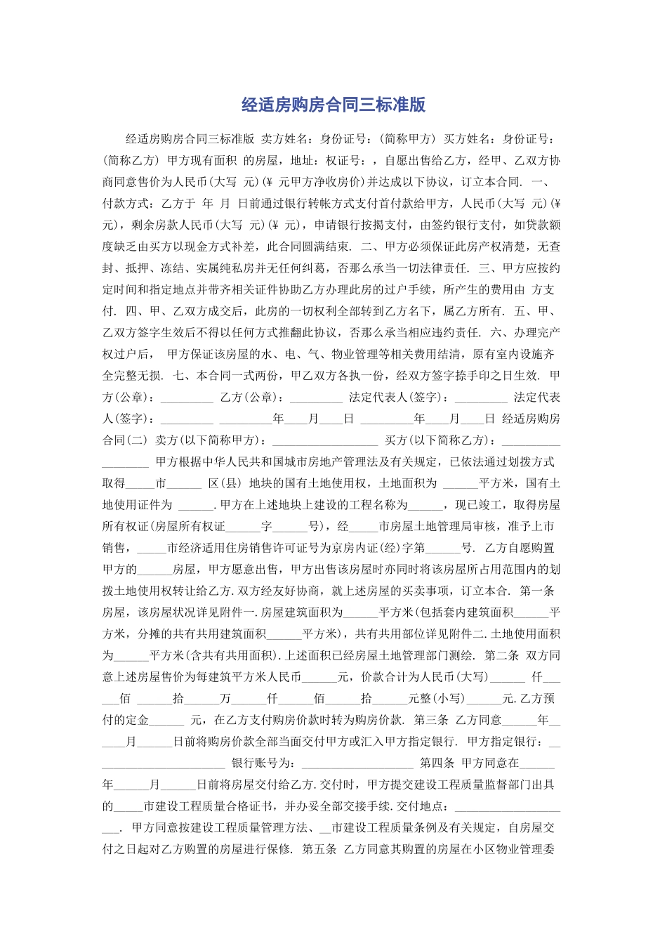 2023年经适房购房合同三标准版.docx_第1页