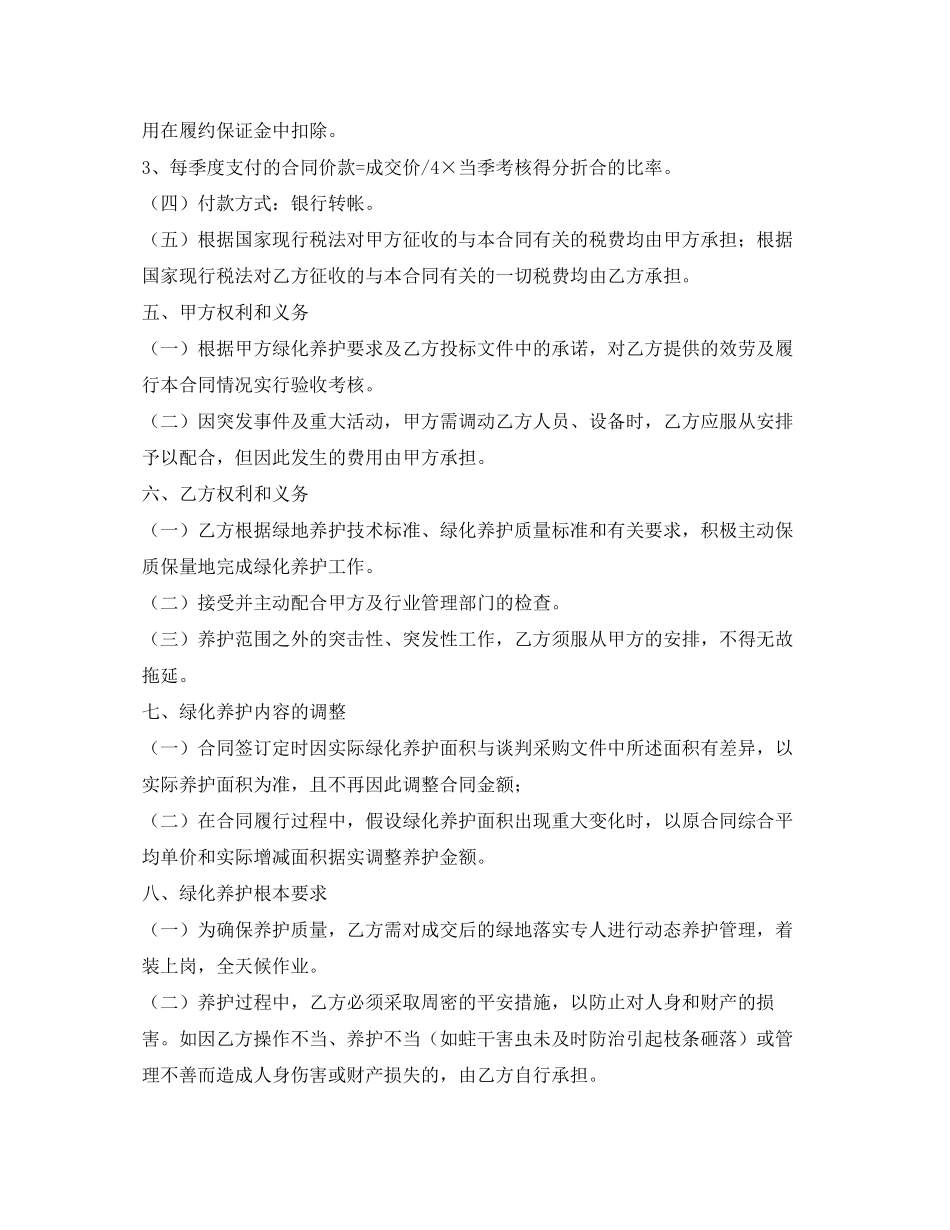 2023年绿化养护合同范本22.docx_第2页