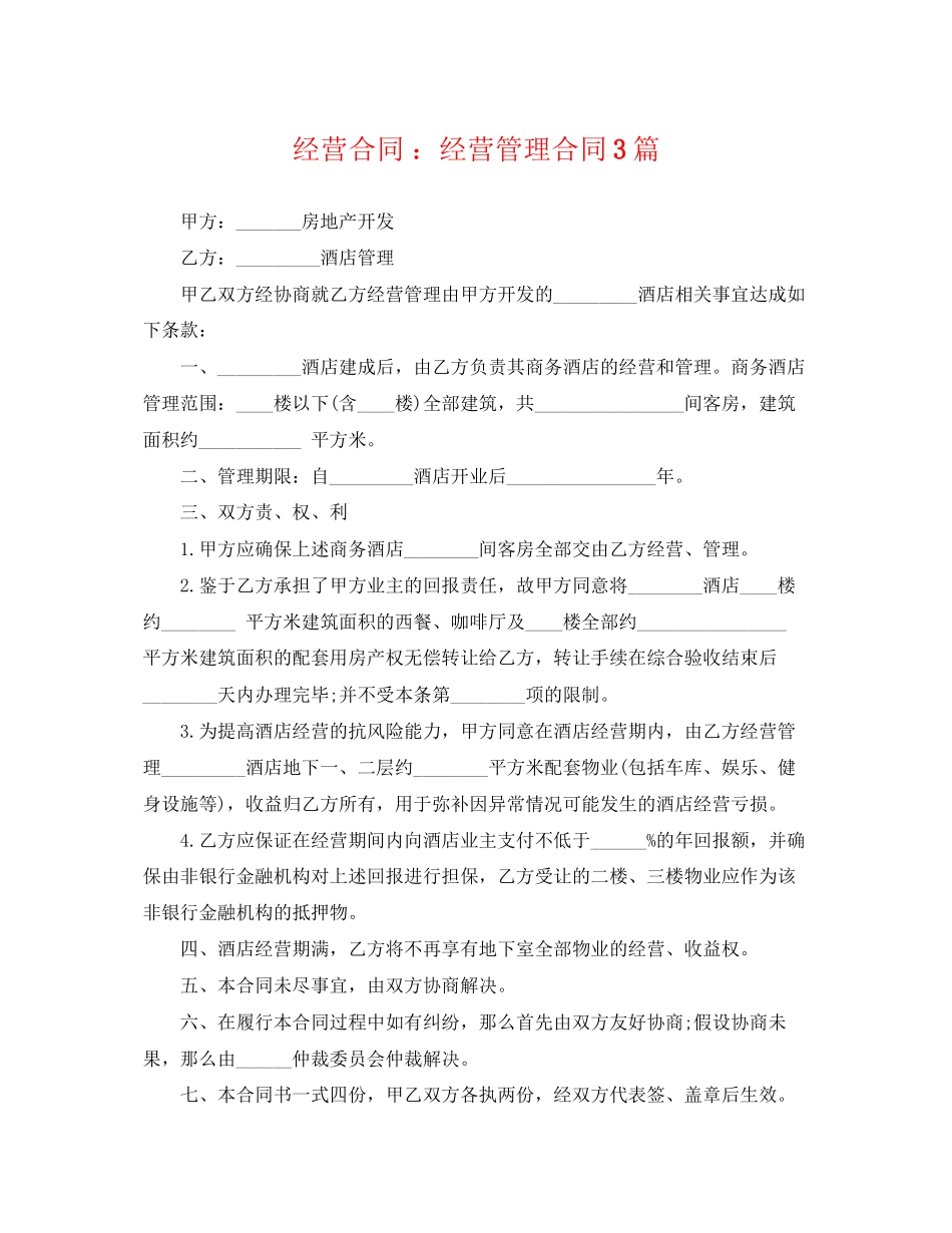 2023年经营合同经营管理合同3篇.docx_第1页