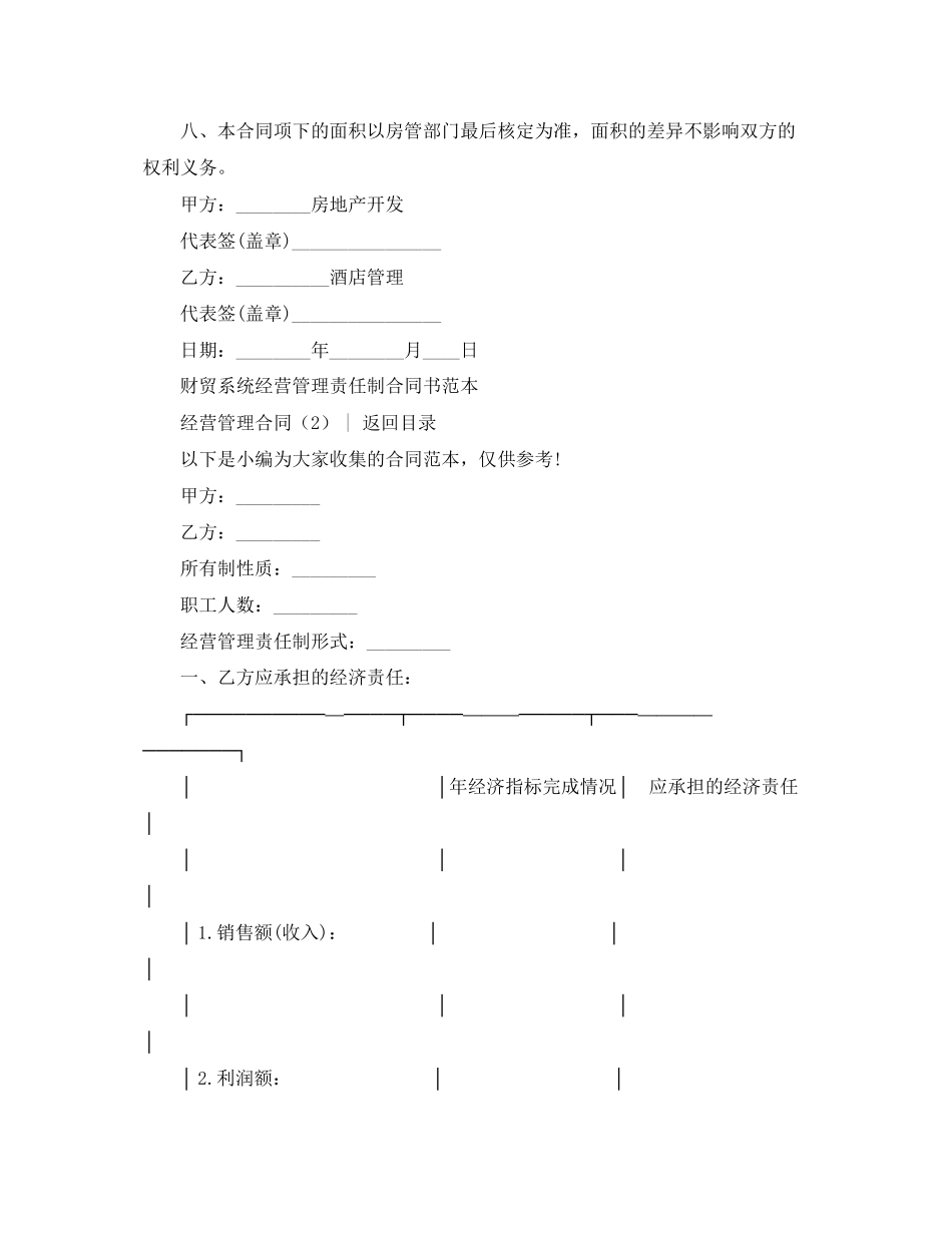 2023年经营合同经营管理合同3篇.docx_第2页