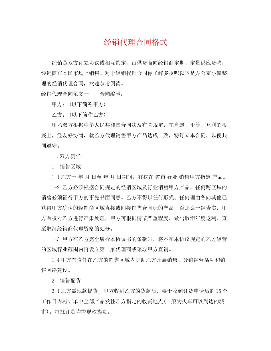 2023年经销代理合同格式.docx_第1页