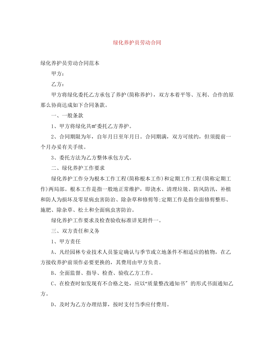 2023年绿化养护员劳动合同.docx_第1页