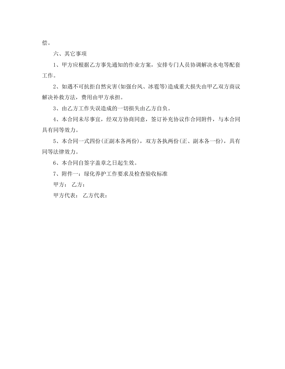 2023年绿化养护员劳动合同.docx_第3页