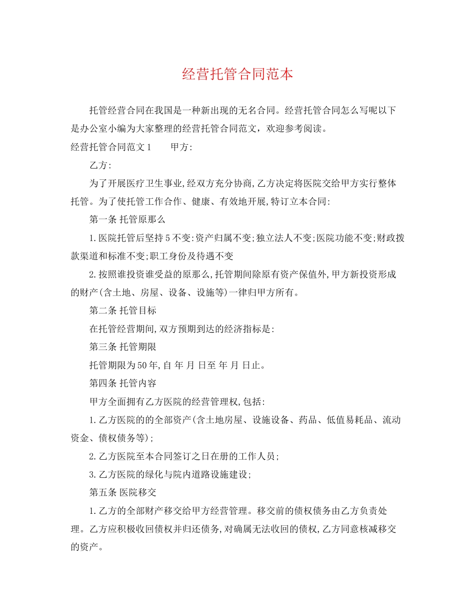 2023年经营托管合同范本.docx_第1页