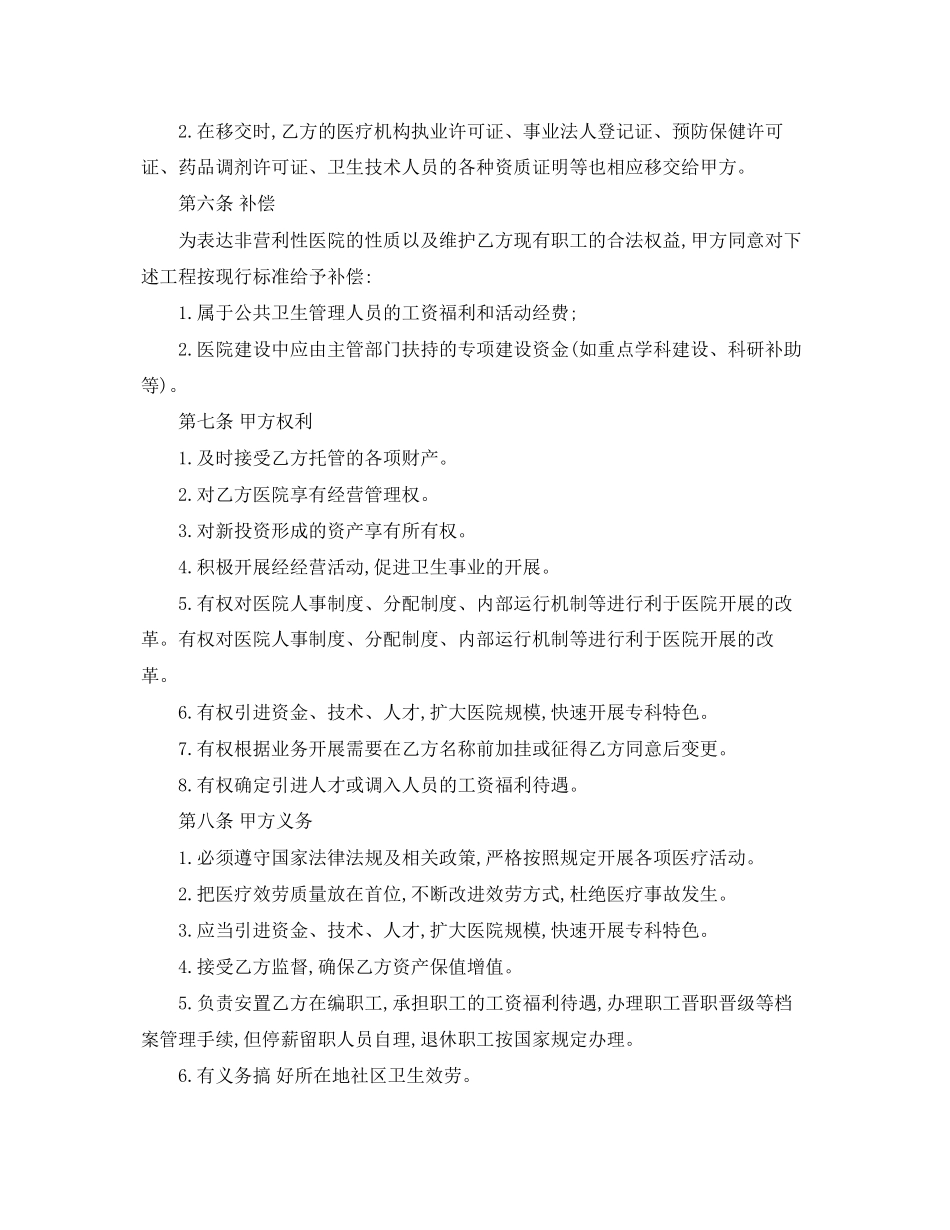 2023年经营托管合同范本.docx_第2页