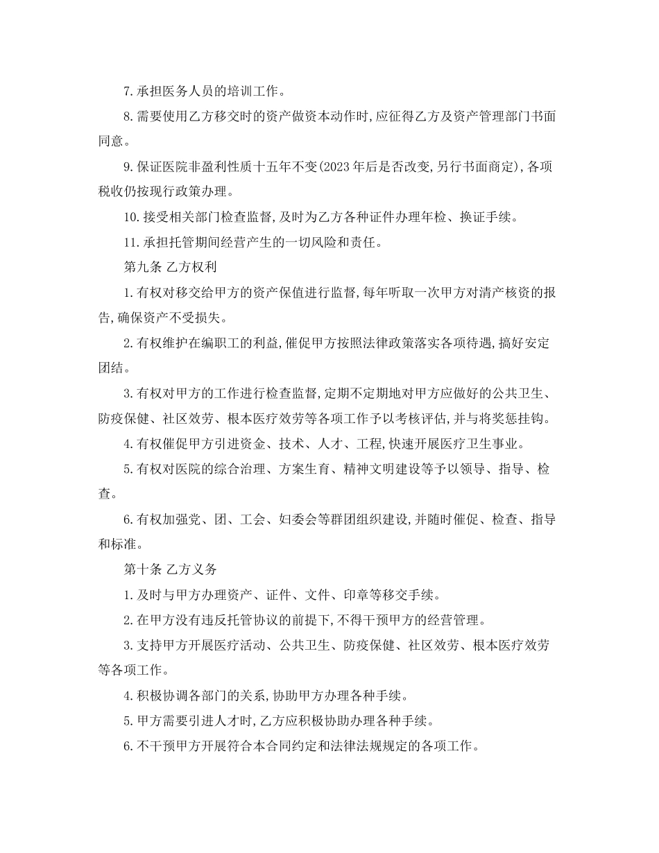 2023年经营托管合同范本.docx_第3页