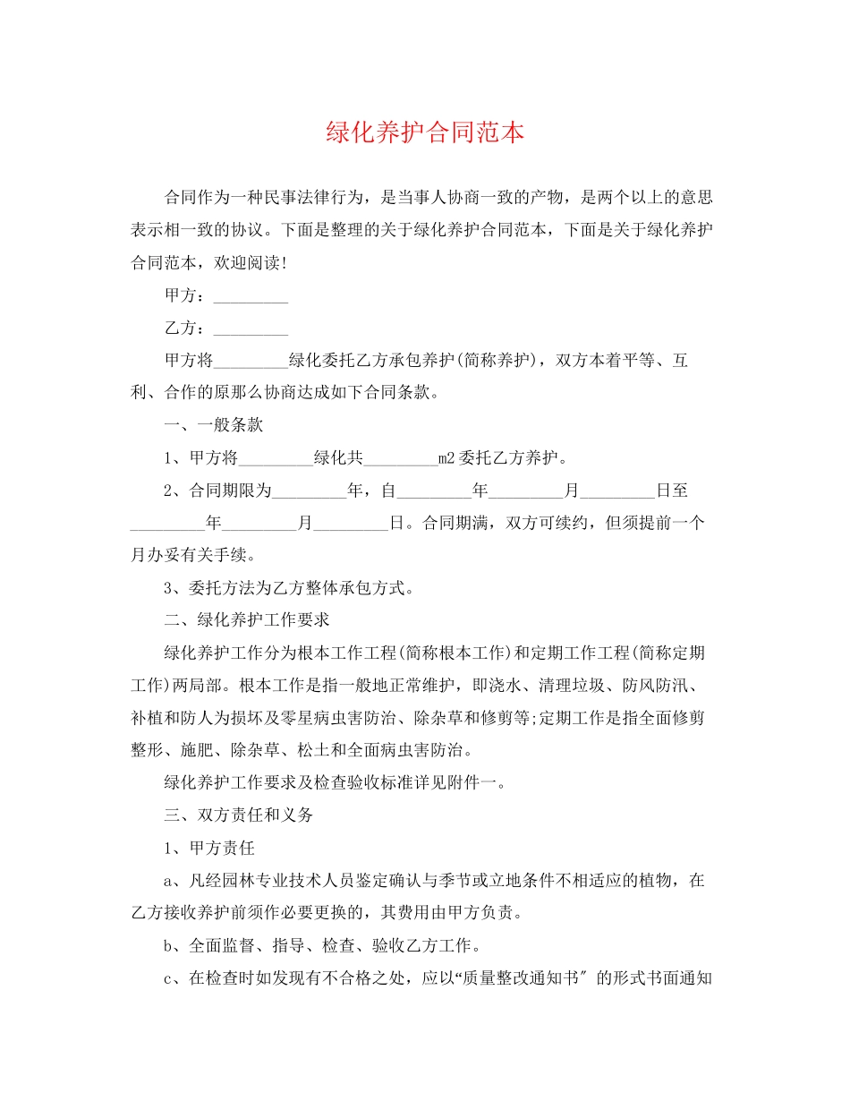 2023年绿化养护合同范本.docx_第1页