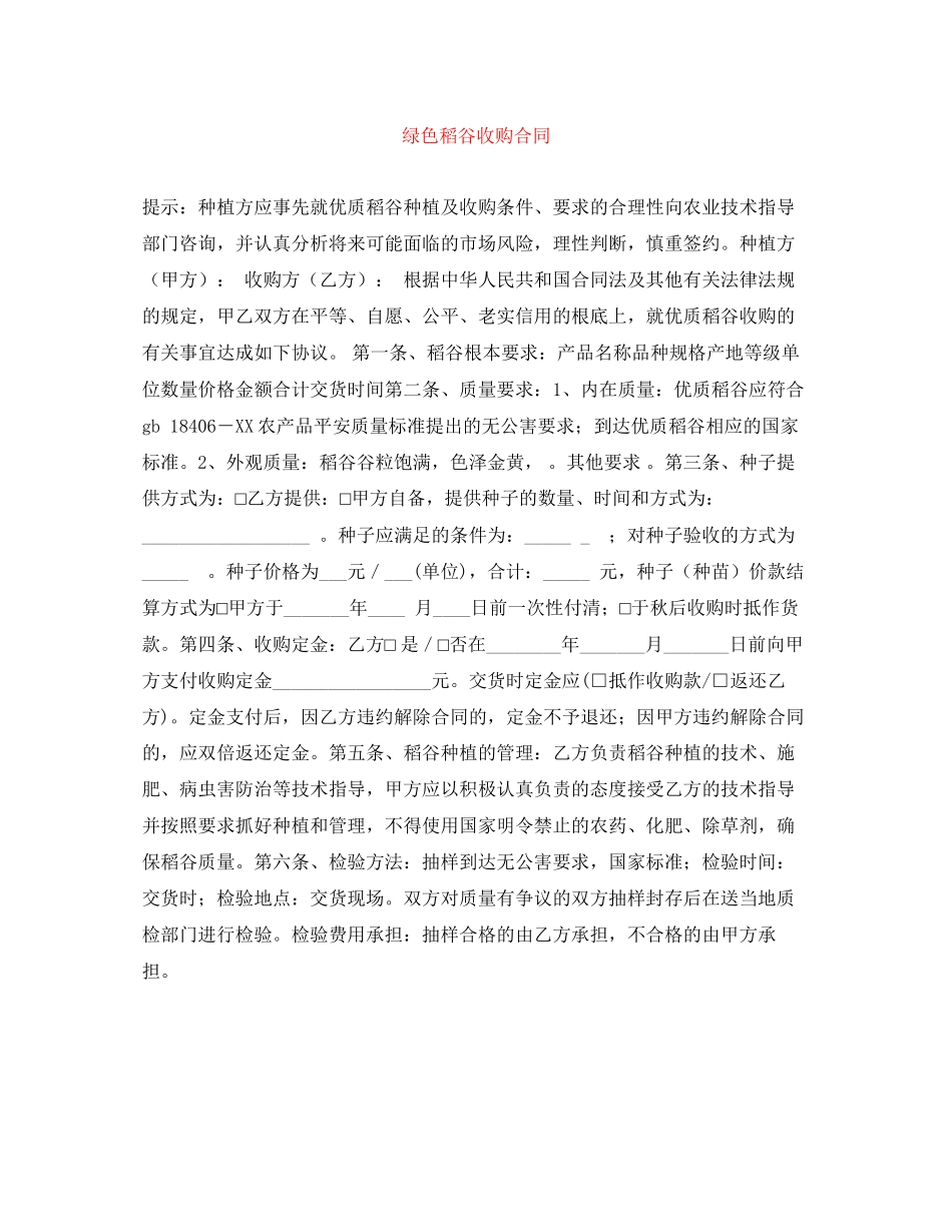 2023年绿色稻谷收购合同.docx_第1页