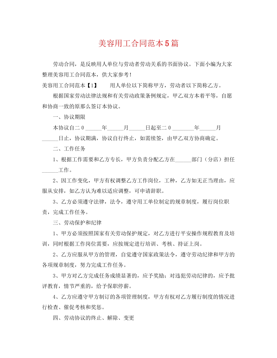 2023年美容用工合同范本5篇.docx_第1页