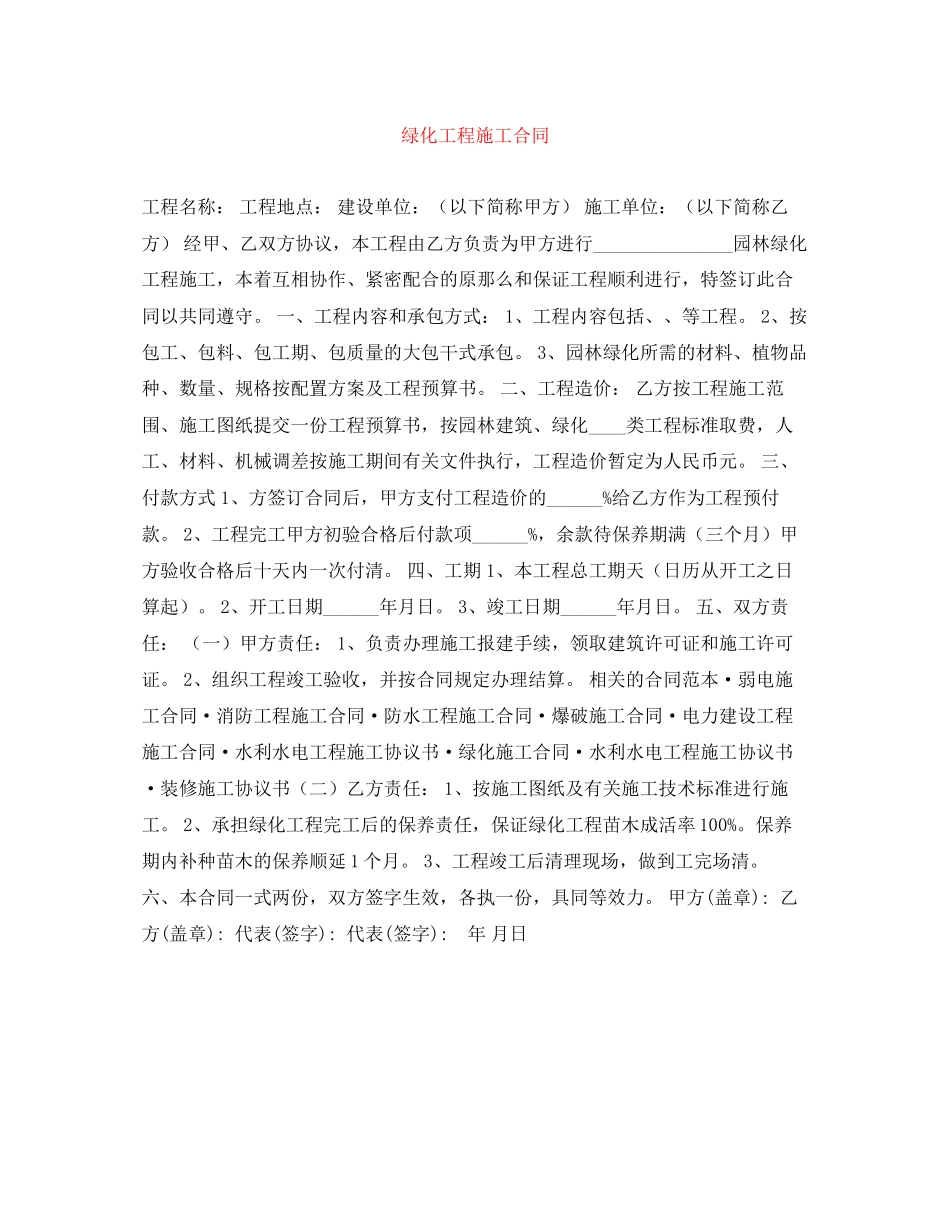 2023年绿化工程施工合同.docx_第1页