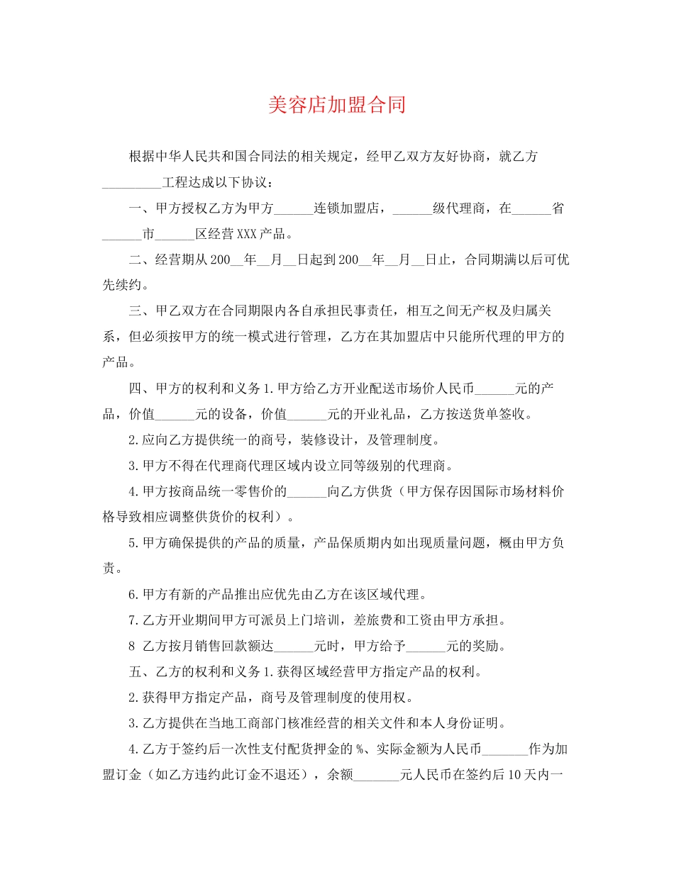 2023年美容店加盟合同.docx_第1页