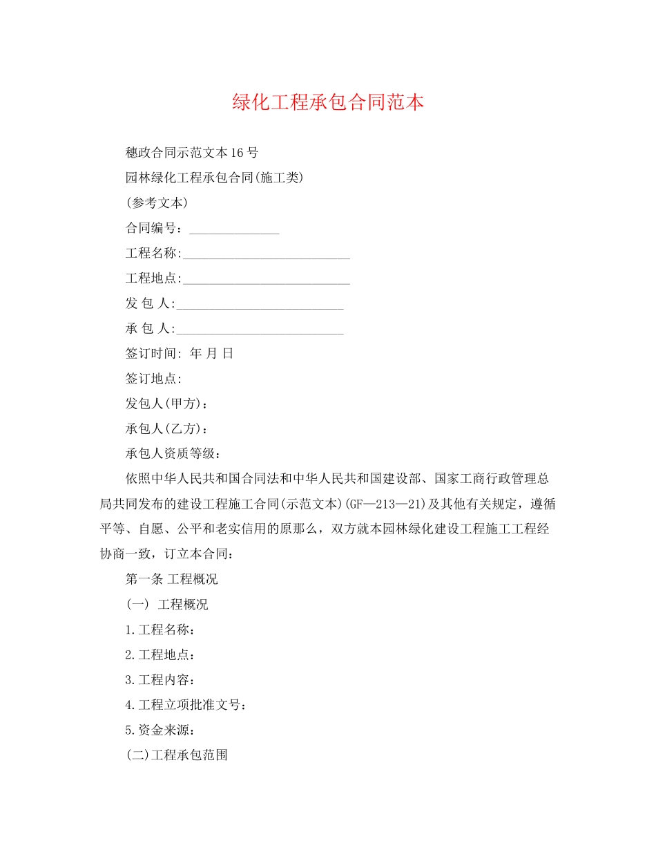 2023年绿化工程承包合同范本2.docx_第1页