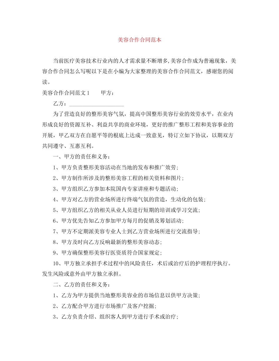 2023年美容合作合同范本.docx_第1页