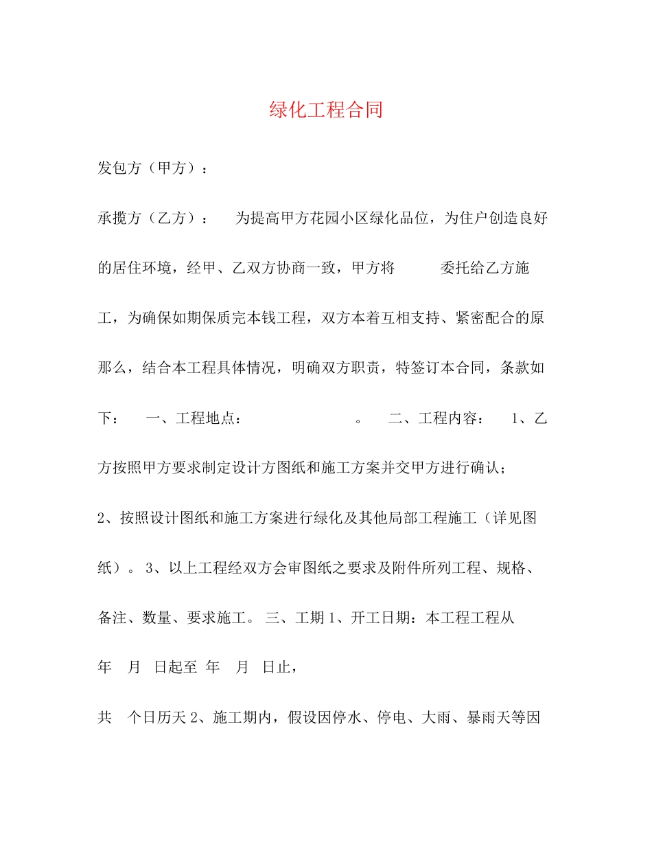 2023年绿化工程合同2.docx_第1页