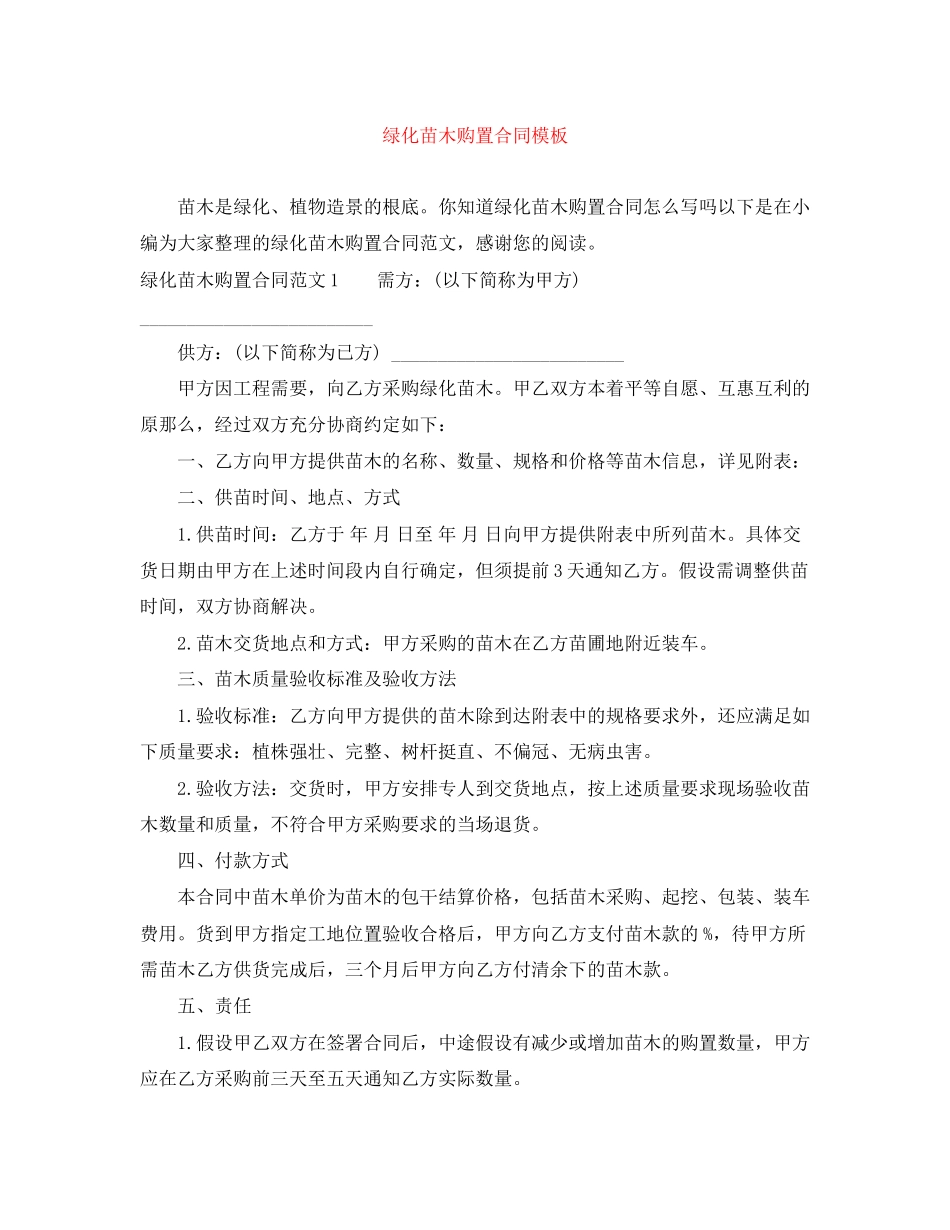 2023年绿化苗木购买合同模板.docx_第1页