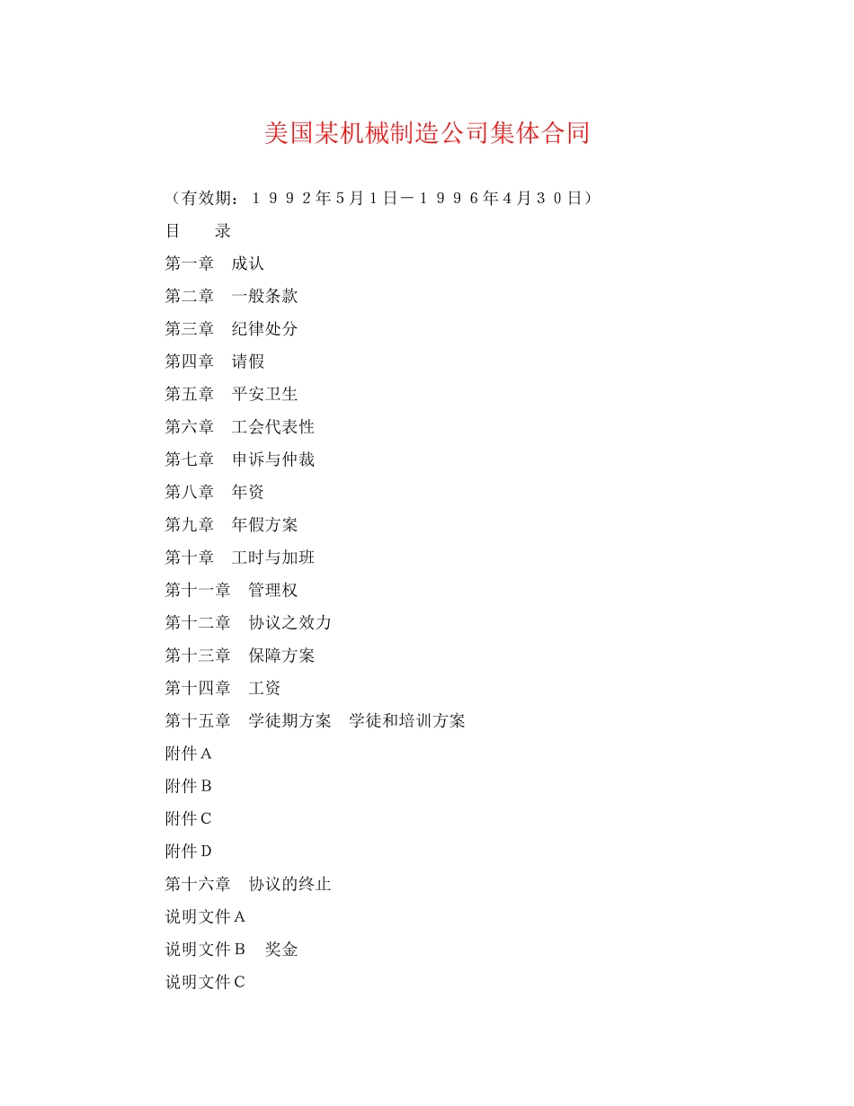 2023年美国某机械制造公司集体合同.docx_第1页