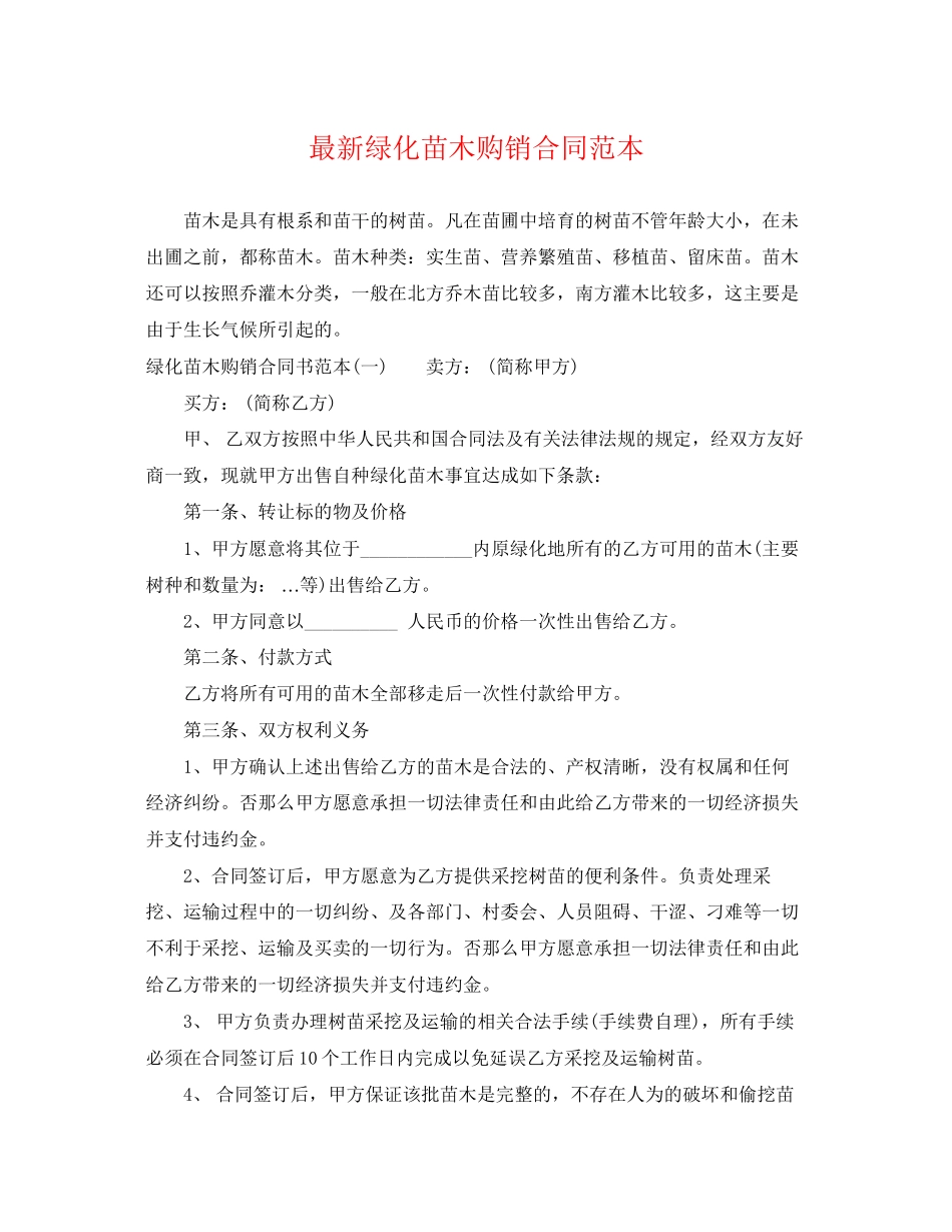 2023年绿化苗木购销合同范本.docx_第1页