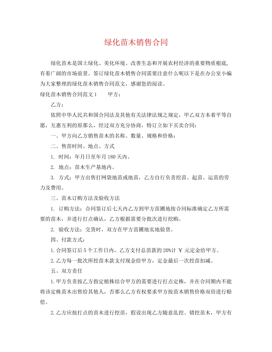 2023年绿化苗木销售合同.docx_第1页