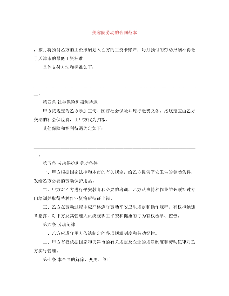 2023年美容院劳动的合同范本.docx_第1页