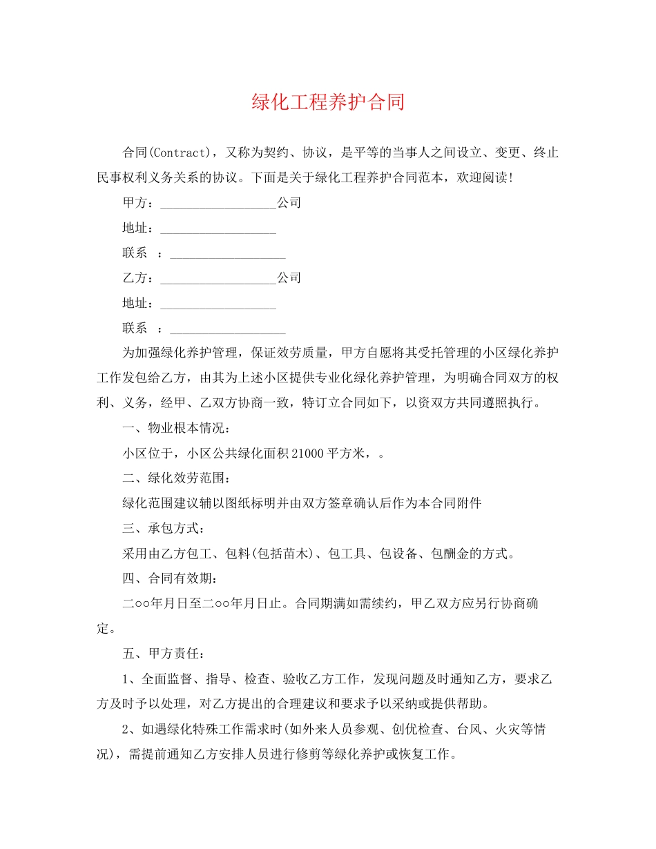 2023年绿化工程养护合同.docx_第1页