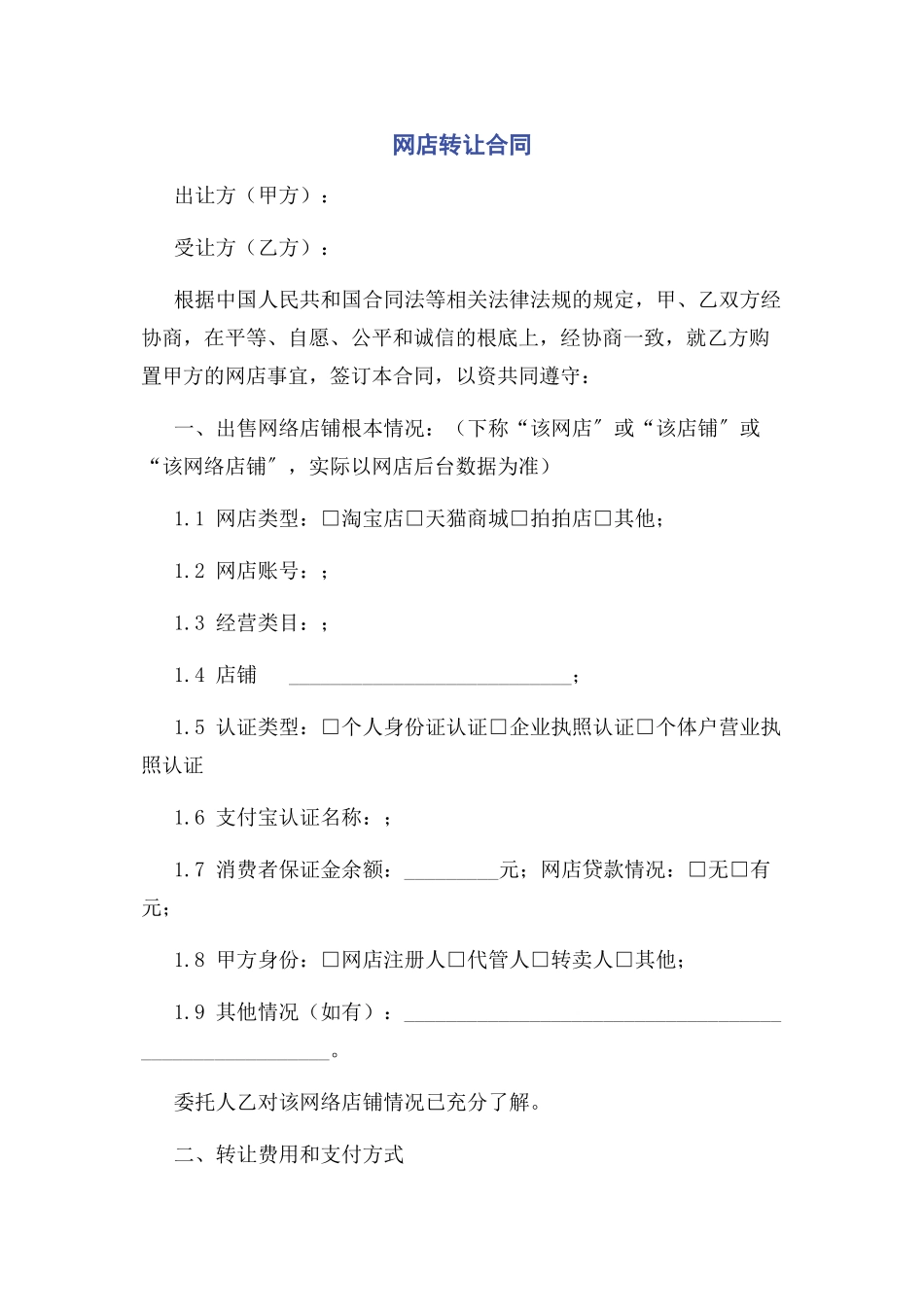 2023年网店转让合同.docx_第1页