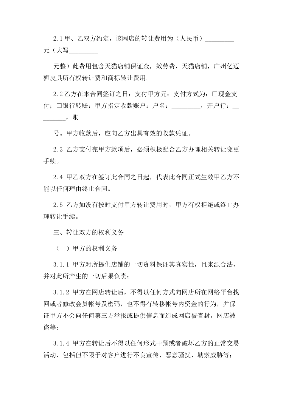 2023年网店转让合同.docx_第2页